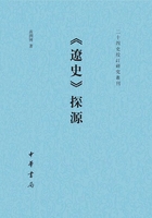 《辽史》探源：二十四史校订研究丛刊