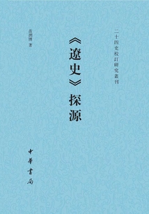 《遼史》探源:二十四史校訂研究叢刊