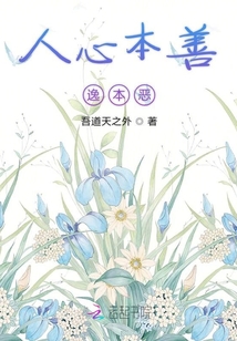 人心本善逸本惡