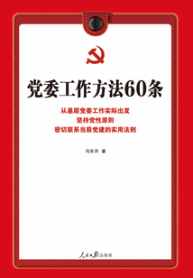 党委工作方法60条