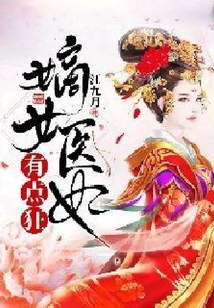嫡女醫(yī)妃有點狂