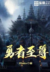 勇者至尊