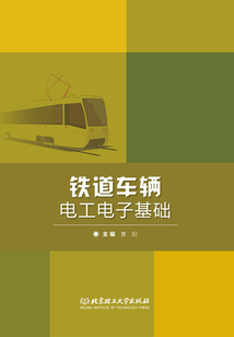 鐵道車輛電工電子基礎