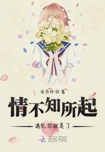 情不知所起遇見你就是了