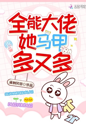 全能大佬她马甲多又多在线阅读