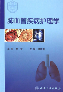 肺血管疾病護(hù)理學(xué)
