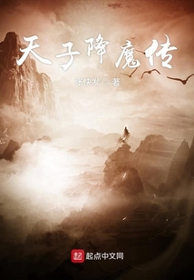 天子降魔傳