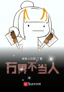萬界不當(dāng)人