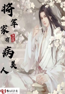 將軍家有病美人