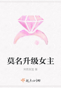 莫名升級女主