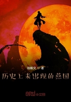 歷史上未出現(xiàn)的燕國(guó)在線閱讀