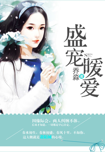 盛寵暖愛