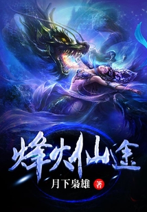 烽火仙途 cover