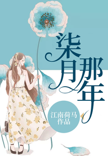 柒月那年