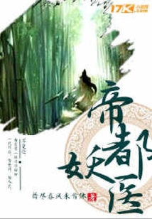 帝都妖醫