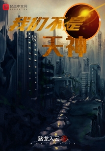 我们不是天神