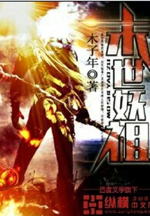 末世妖祖