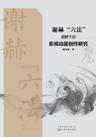 谢赫“六法”视野下的影视动画创作研究