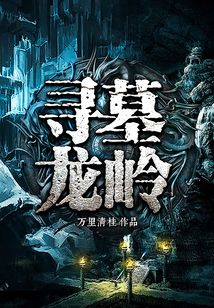 尋墓龍嶺