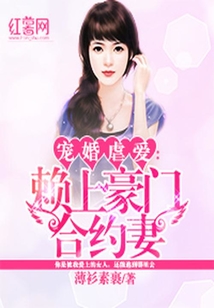 寵婚虐愛：賴上豪門合約妻