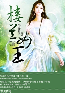 樓蘭女王