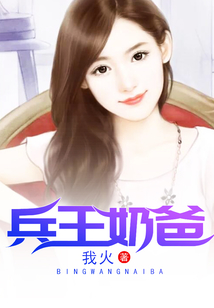 兵王奶爸