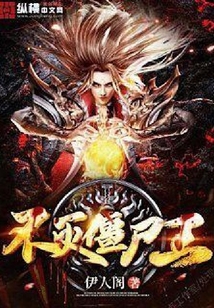 不滅僵尸王