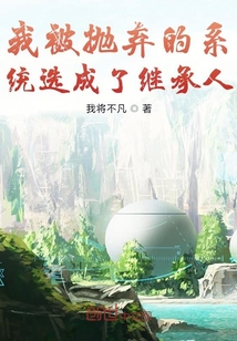 我被拋棄的系統選成了繼承人