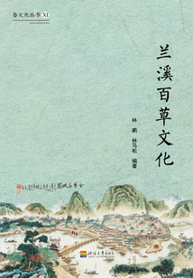 兰溪百草文化