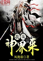 我从神界来在线阅读