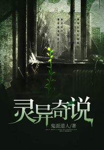 靈異奇說