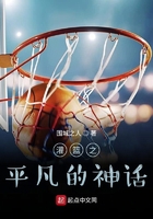 灌籃之平凡的神話在線閱讀