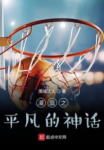 灌籃之平凡的神話