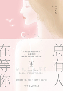 總有人在等你