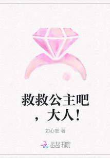 救救公主吧,大人!