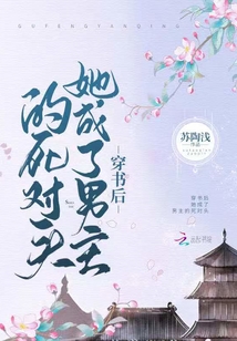 穿書后她成了男主的死對頭