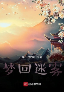 夢(mèng)回迷霧