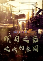 明日之后之我的家园在线阅读