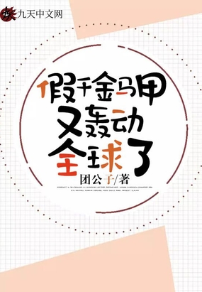 假千金马甲又轰动全球了在线阅读