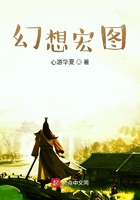 幻想宏圖在線閱讀