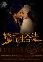 婚后合法在線閱讀