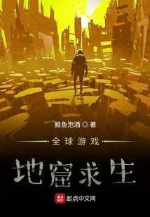 全球游戲：地窟求生