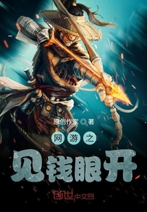 網(wǎng)游之見(jiàn)錢(qián)眼開(kāi)2