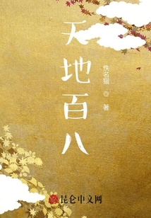 天地百八