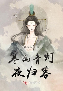 寒山青燈夜歸客