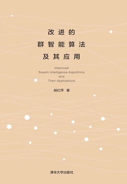 改进的群智能算法及其应用 封面