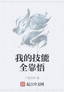 我的技能全靠悟