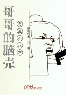 哥哥的腦殼有點(diǎn)不正常