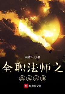 全職法師之圣光天使