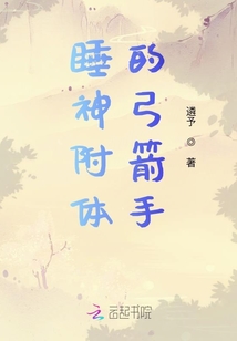 睡神附體的弓箭手
